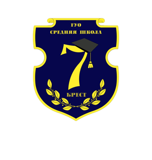 ГУО &quot;Средняя школа №7 г. Бреста&quot;