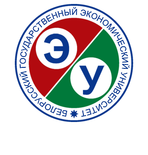 Белорусский государственный экономический университет